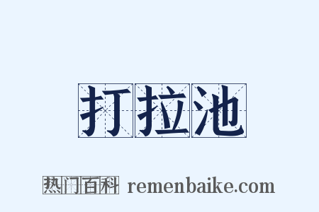 打拉池是什么意思的图片